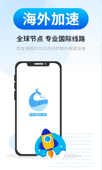 蓝鲸加速器截图3