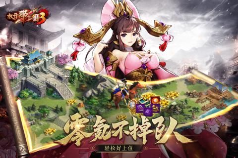 放下那三国截图3
