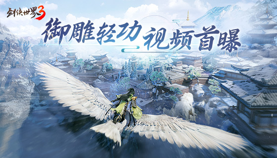 六段大轻功《剑侠世界3》轻功实机演示视频