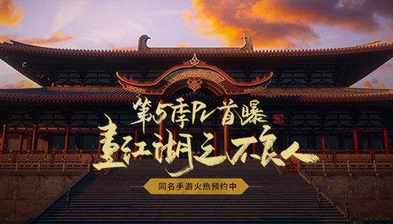 画江湖之不良人第五季PV首曝 同名手游火热预约中