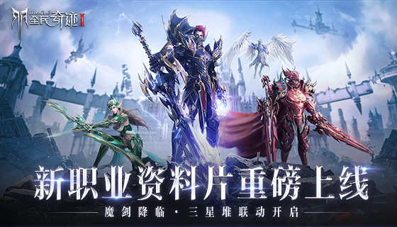 《全民奇迹2》新职业资料片来袭，魔剑士降临