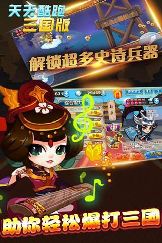 天天酷跑三国版