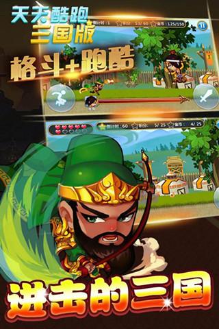 天天酷跑三国版