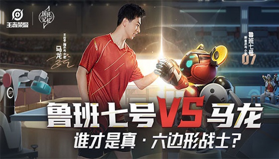 鲁班父子大战马龙？谁才是真&middot;六边形战士