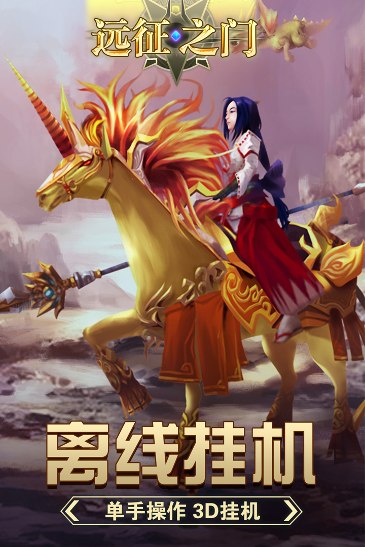 远征之门截图4