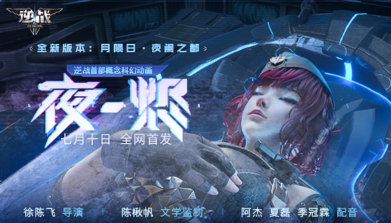 逆战打造首部概念科幻动画 重塑游戏世界观