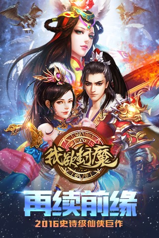 我欲封魔截图2