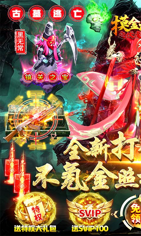 摸金校尉之伏魔殿截图2