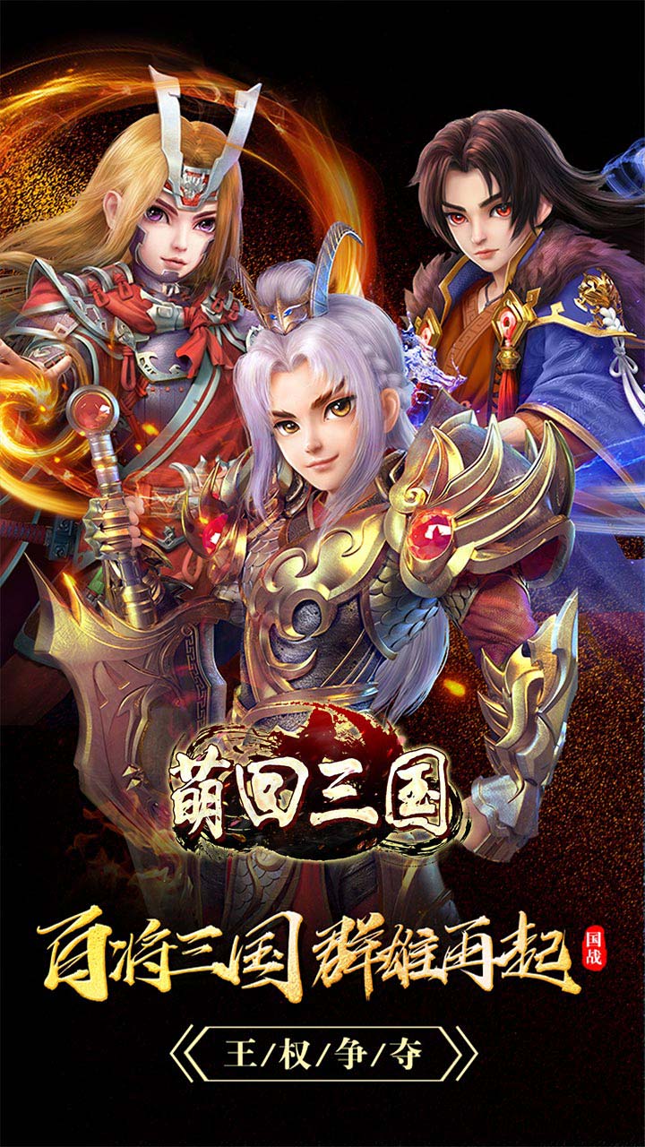 萌回三国截图1