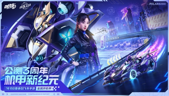 来QQ飞车手游，和零号机甲驾驶官张含韵一起开机甲吧！视频一览
