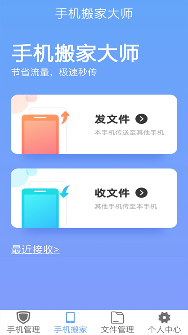 手机搬家大师