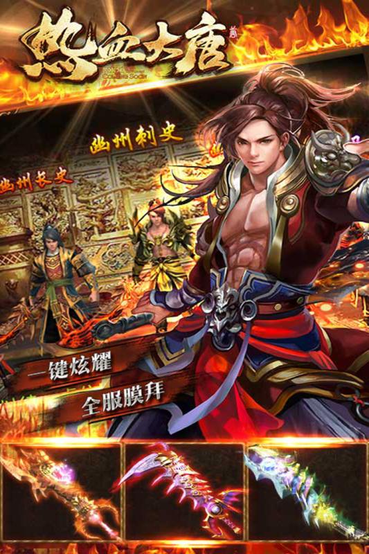 热血大唐截图3
