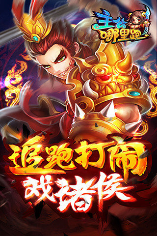 主公哪里跑截图2