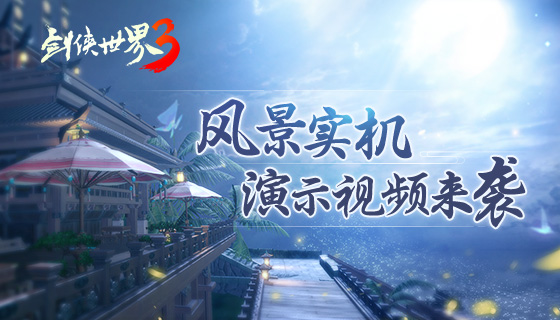 国风武侠大作《剑侠世界3》风景实机画面展示