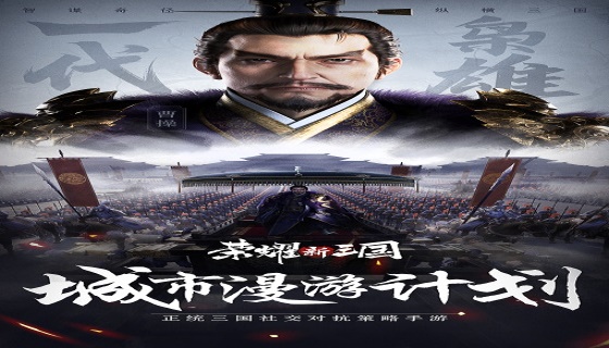 荣耀新三国策划街坊路人大挑战，城市漫游计划开启！