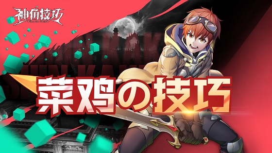 【神角技巧终极测试收官】菜鸡の技巧