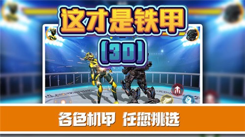 这才是铁甲截图1