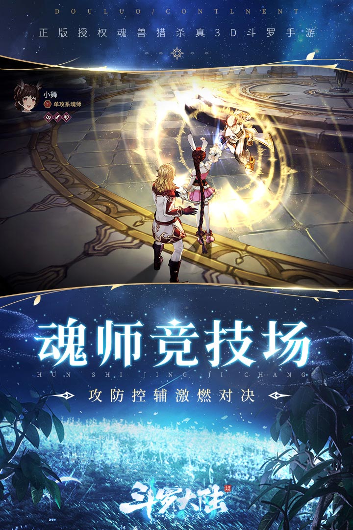 斗罗大陆斗神再临截图3