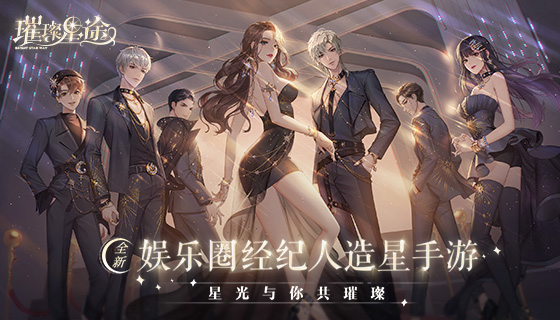 《璀璨星途》手游改版后重新起航，璀璨测试全新PV首发