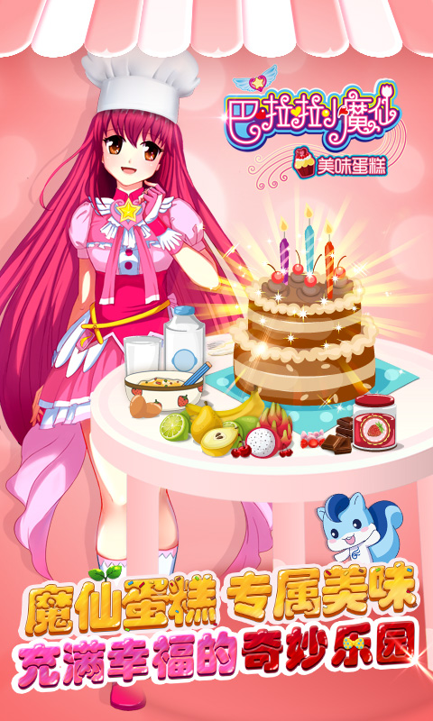 巴啦啦小魔仙美味蛋糕截图