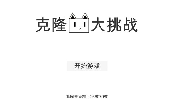 克隆猫大挑战截图1