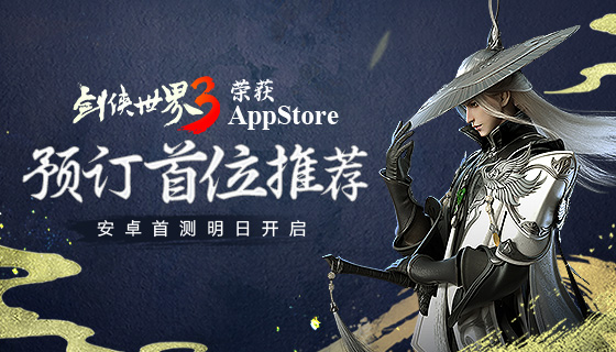 《剑侠世界3》真江湖视频演示