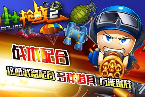 小小枪战2截图1