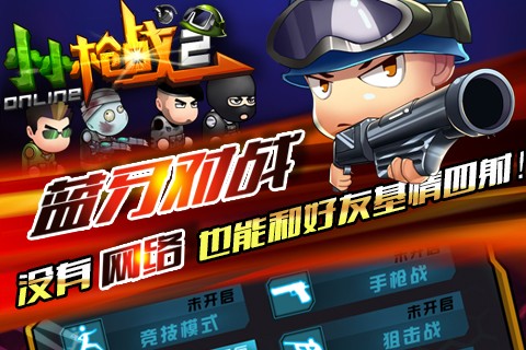 小小枪战2截图3