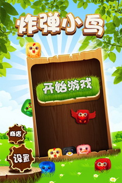 炸弹小鸟截图1
