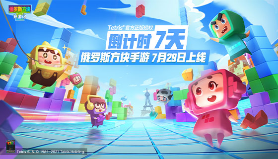 倒计时7天，国内唯一正版授权的《俄罗斯方块环游记》7月29日上线！