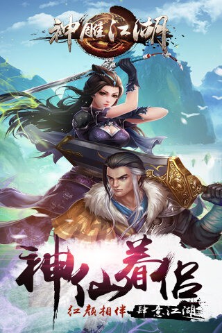 神雕江湖截图1