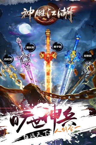 神雕江湖截图3
