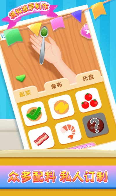 模拟披萨制作截图1