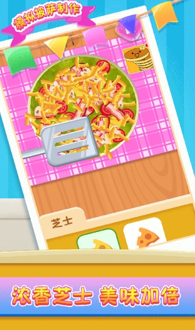 模拟披萨制作截图3