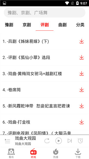戏曲大观园截图2