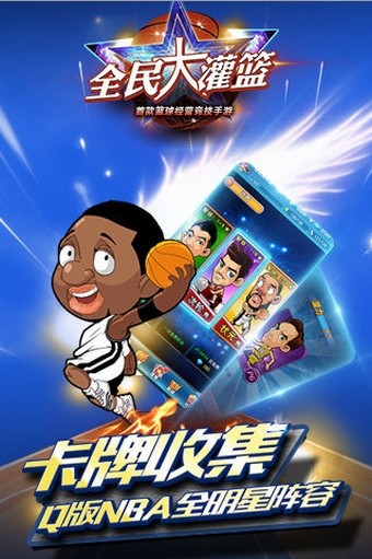 全民大灌篮截图1
