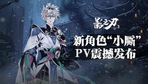 《影之刃3》全新PV震撼发布，新角色小厮完全体登场！