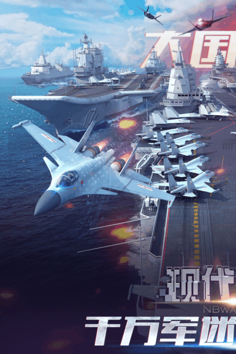 现代海战截图1