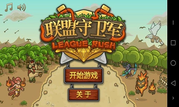 联盟守卫战截图2