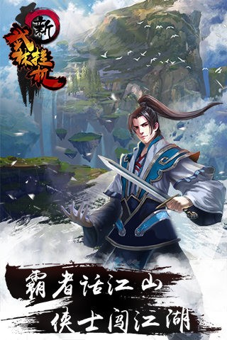 新武林挂机截图3