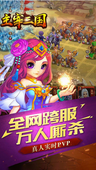 主宰三国世界截图3