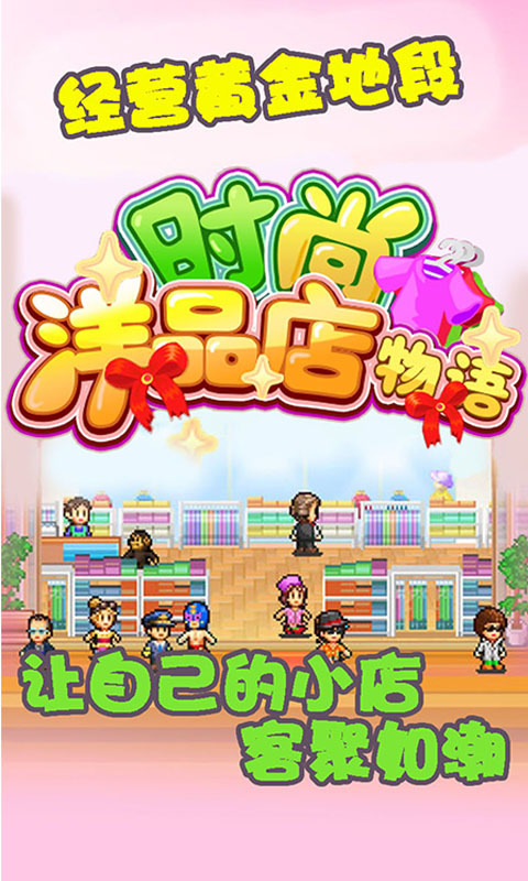 时尚洋品店物语截图5