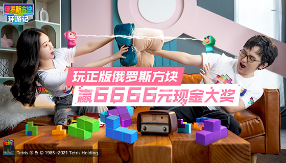 玩正版俄罗斯方块，赢6666元现金大奖