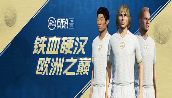 《FIFA ONLINE 4》8月3日版本更新，欧洲之巅赛季、全新ICON来袭!