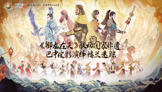 《御龙在天》联动国家非遗，巴中皮影演绎楼兰迷踪