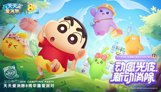 蜡笔小新&times;天天爱消除8周年庆定制版本上线！