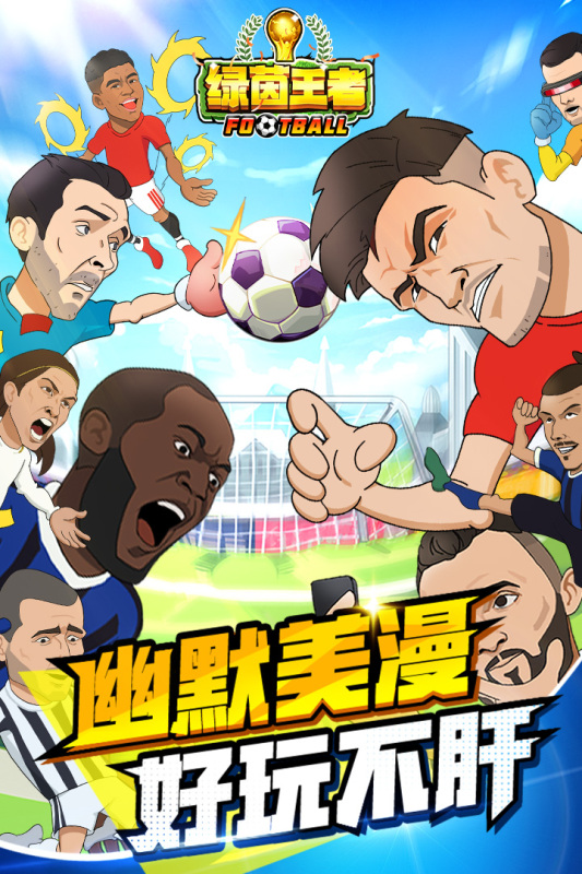 绿茵王者截图3
