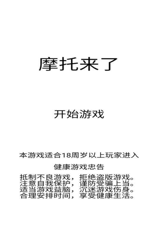 摩托来了截图1
