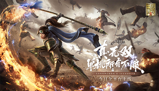 《真&middot;三国无双 霸》今日全平台上线，光荣出品全新CG抢先看!