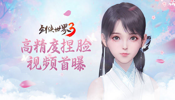 《剑侠世界3》高精度捏脸视频首曝
